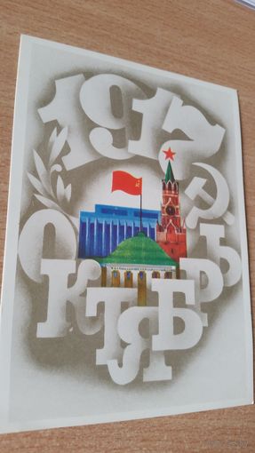 Открытка. Октябрь.1980 год
