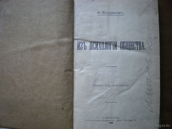 1906 А.БОГДАНОВ ИЗ ПСИХОЛОГИИ ОБЩЕСТВА
