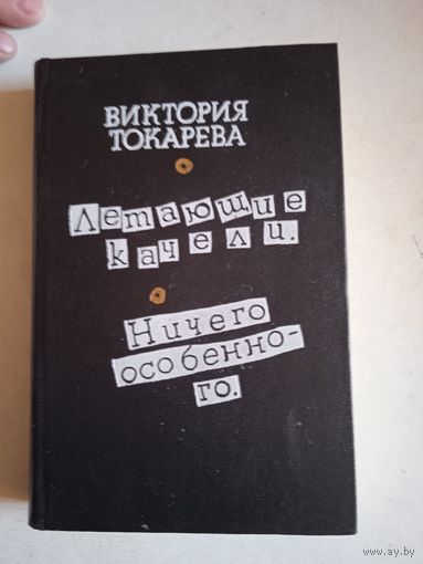 Летающие качели.ничего особенного