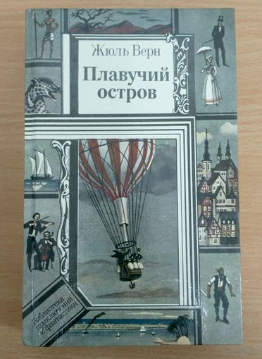 Плавучий остров Жюль Верн в отличном состоянии