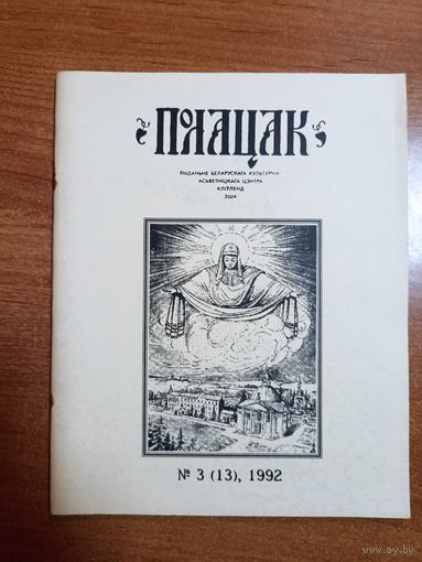 Часопіс "Полацак" (3, 1992)