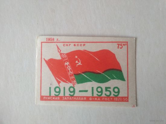 Спичечные этикетки ф.Пинск. 1919-1959. 1958 год
