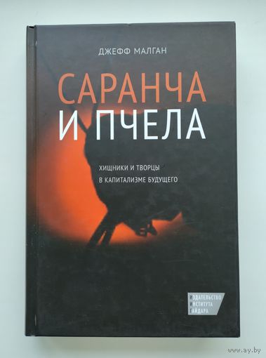Джефф Малган. Саранча и пчела: хищники и творцы в капитализме будущего (тираж 1000 экз).