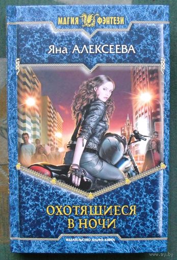 Охотящиеся в ночи. Яна Алексеева.