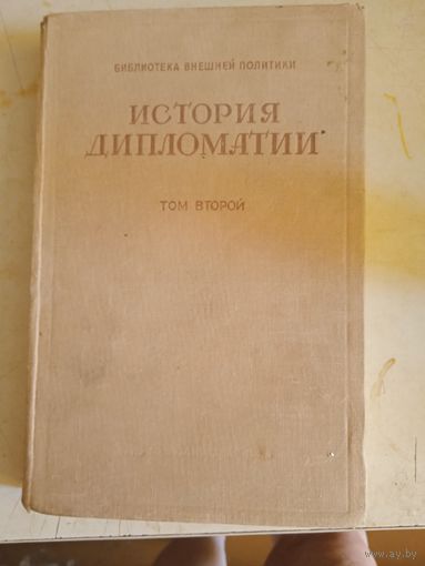 История дипломатиит.3том 1919- 1939гг.