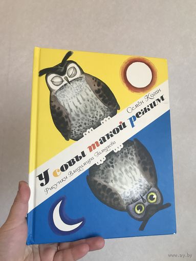 Семён Коган У совы такой режим (стихи, книга для детей, большой формат, 24 стр.)