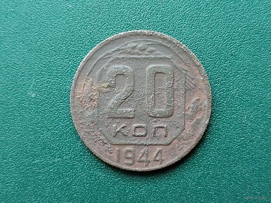 20 копеек 1944 г.