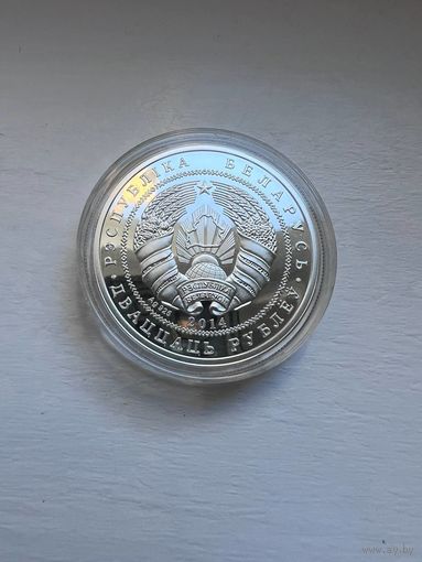 20 рублей РБ 2014 года. Костел Яна Крестителя.