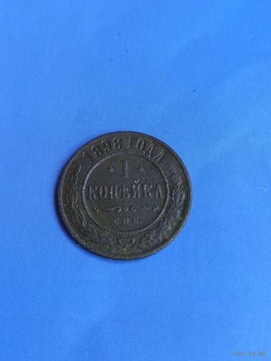 1 копейка 1898 год  (90)