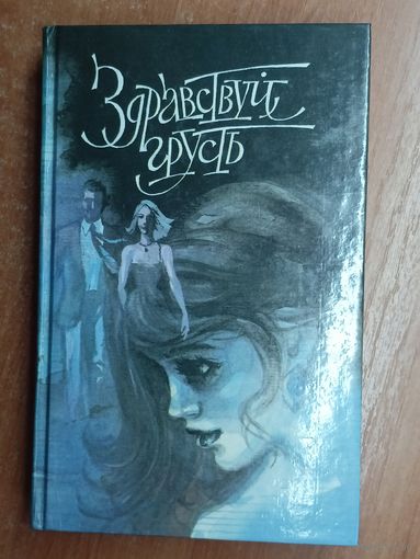Современная французская психологическая повесть "Здравствуй, грусть"