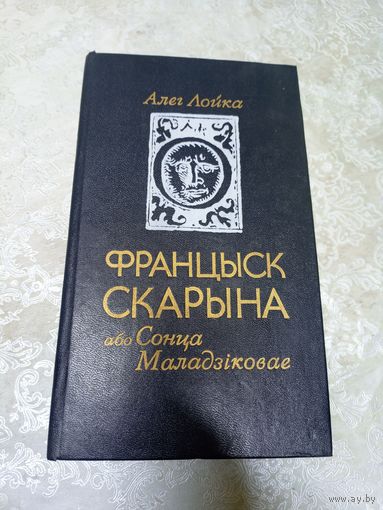 Францыск Скарына, або Сонца Маладзіковае. Алег Лойка.\9д