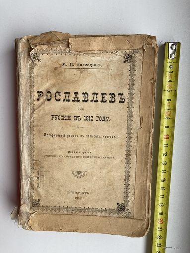 КНИГИ. РУССКАЯ КЛАССИКА. М.Н. Загоскин - РОСЛАВЛЕВ ИЛИ РУССКИЕ В 1812 ГОДУ, роман 1912г С.-ПЕТЕРБУРГЬ