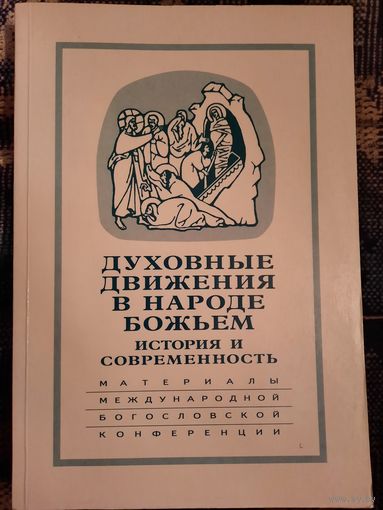 Духовные движения в народе Божьем. История и современность