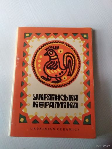 Украiнська керамiка. Набор открыток, 18 штук, на шести языках. С буклетом. /ЮК