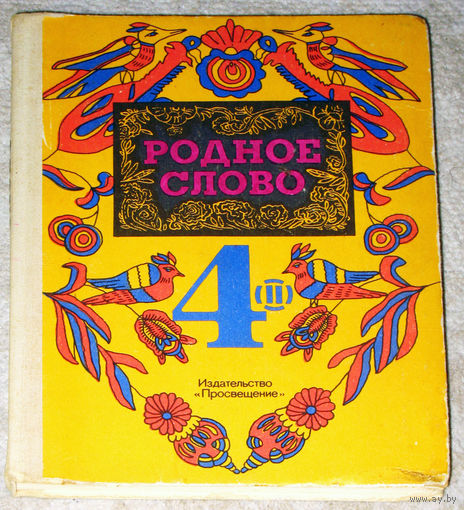 Родное слово 4 класс часть 2