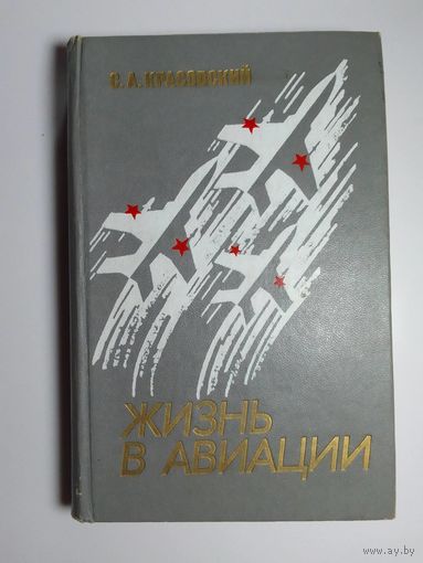 С.А.Красовский Жизнь в авиации