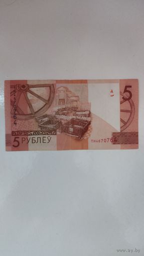 5 рублей 2019 г. Серия ТН (РАДАР).