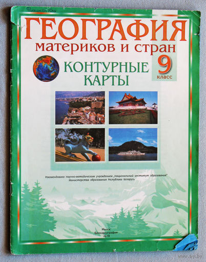 География материков и стран. Контурные карты. 9 класс.