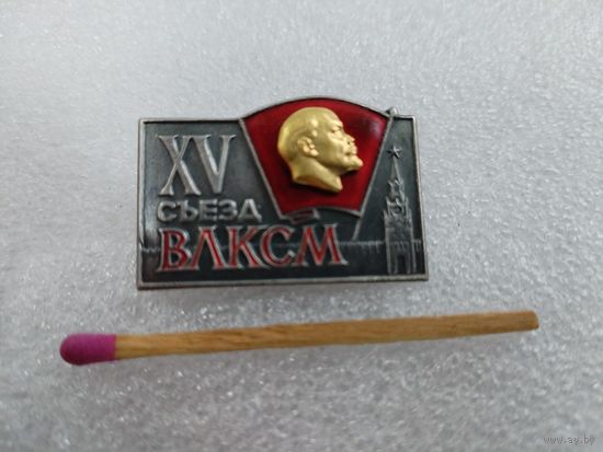 Знак делегата 15 съезда ВЛКСМ, 1966. ММД, тяжелый, накладной