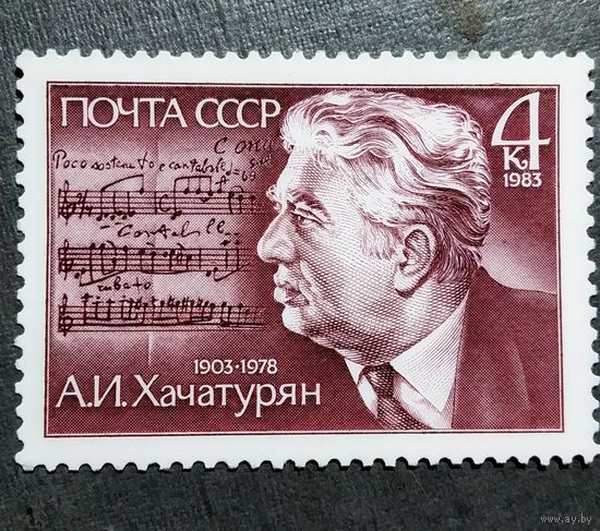 Марка СССР 1983 год А.И.Хачатурян