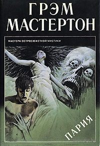 Грэм Мастертон "Пария"