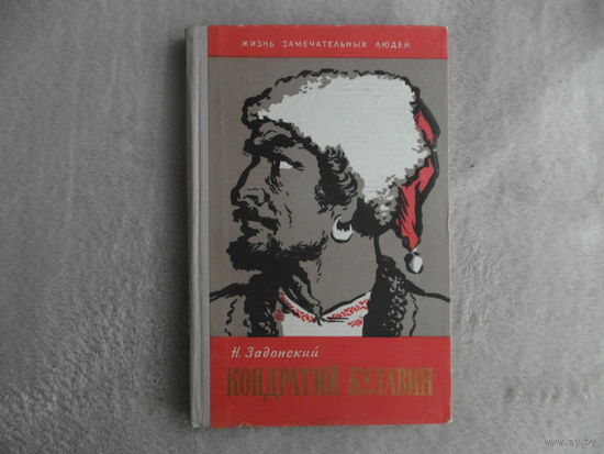 Задонский Н. Кондратий Булавин. Жизнь замечательных людей. Выпуск 21 (287) . Москва Молодая гвардия 1959г.