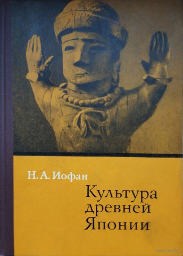 Иофан Н. А. "Культура Древней Японии"