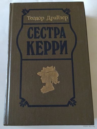 Т. Драйзер/Сестра Керри