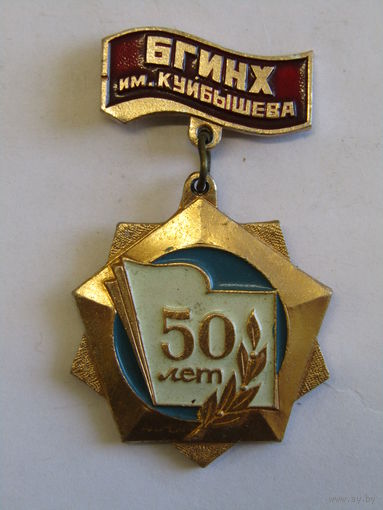 Знак. Значок. "50 лет". "БГИНХ им. Куйбышева". "БГЭУ". "Белорусский государственный институт народного хозяйства". СССР. м