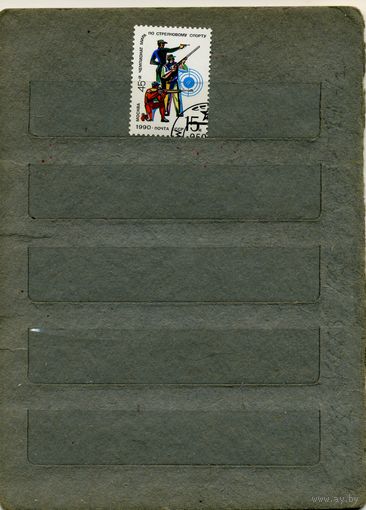 СССР, 1990, СПОРТ     серия 1м