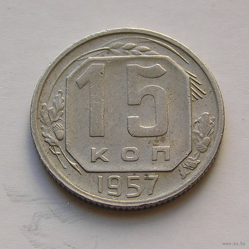 15 копеек 1957