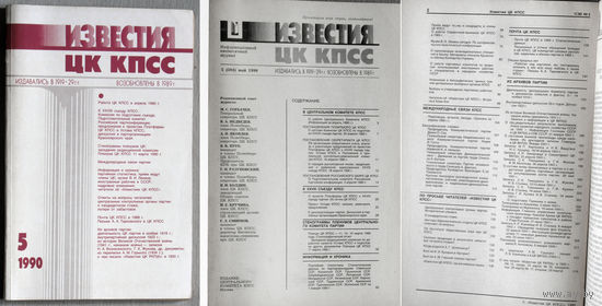Из истории СССР: Журнал Известия ЦК КПСС. номера 10 1989 2,5,6,7,12 1990, 5 1991