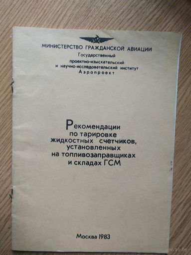 Аэрофлот" Рекомендаци  в  гражданской авиации"\023