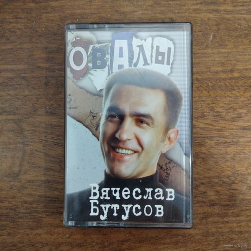 Вячеслав Бутусов "Овалы"