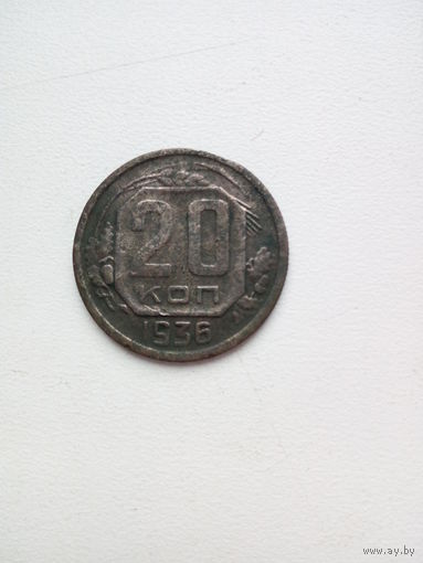 20 копеек 1936г.