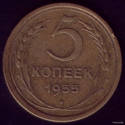 5 копеек 1955 год No2