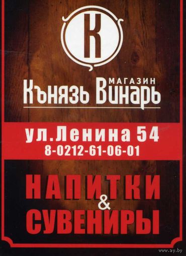 Календарик карманный Магазин Князь Винарь 2016