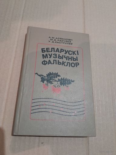 Беларускi музычны фальклор 1996г