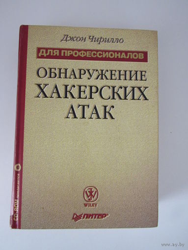 Обнаружение хакерских атак.