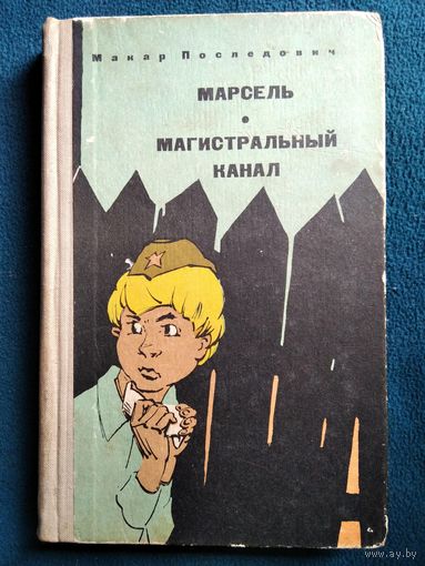 Макар Последович Марсель. Магистральный канал 1965 год