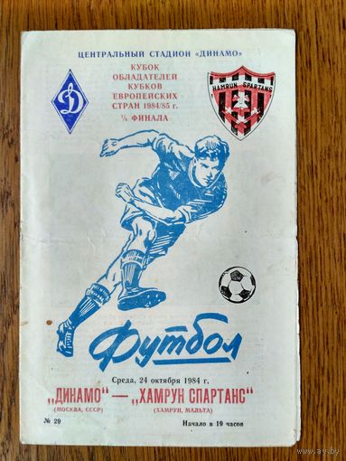 Динамо (Москва)-Хамрун Спартанс (Мальта)-1984