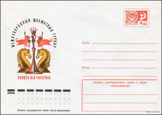 Художественный маркированный конверт СССР N 10738 (18.08.1975) Международный шахматный турнир памяти М.И. Чигорина