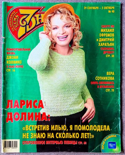 Журнал 7 СЕМЬ ДНЕЙ #40,2003. Лариса Долина, Анжелика Вольская, Джоан Коллинз, Дайан Китон, Шарлиз Терон, Василий Качалов, Вера Сотникова, Лада Дэнс, Летисия Каста, Бритни Спирс, Децл, А. Невзоров.
