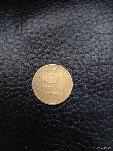 3 копейки 1952 год (87)