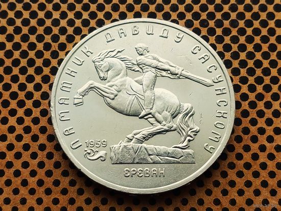 СССР. 5 рублей 1991 - памятник Давиду Сасунскому в Ереване.