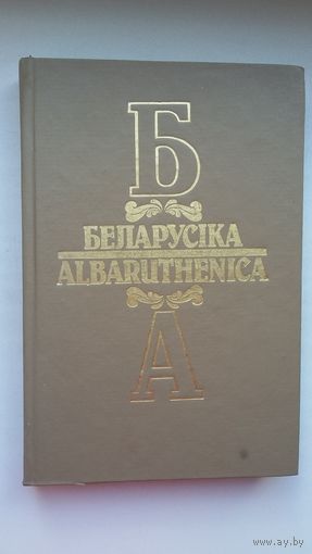 Беларусіка / Albaruthenica. Выпуск 5: культура беларускага замежжа