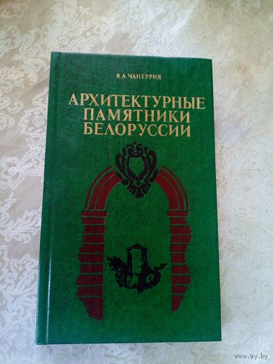 Архитектурные памятники Белоруссии\10д