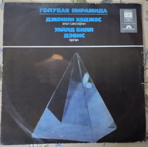 Виниловая пластинка "Голубая пирамида" (Blue Pyramid), выпущенная в СССР фирмой "Мелодия" в 1977 году.