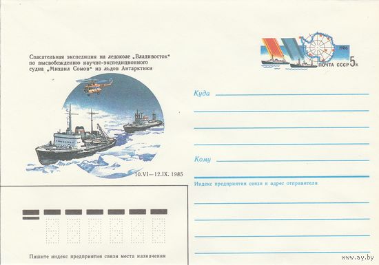 СССР 1986 МХК с ОМ Спасательная экспедиция судна М. Сомов (к3)