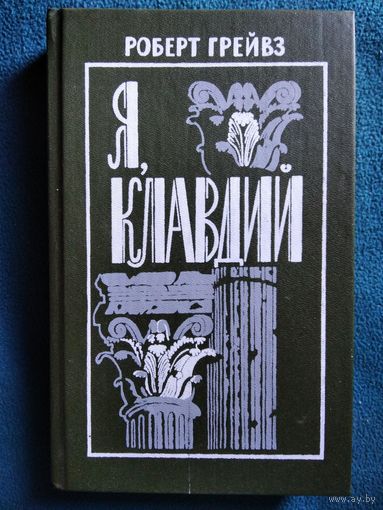 Роберт Грейвз. Я, Клавдий